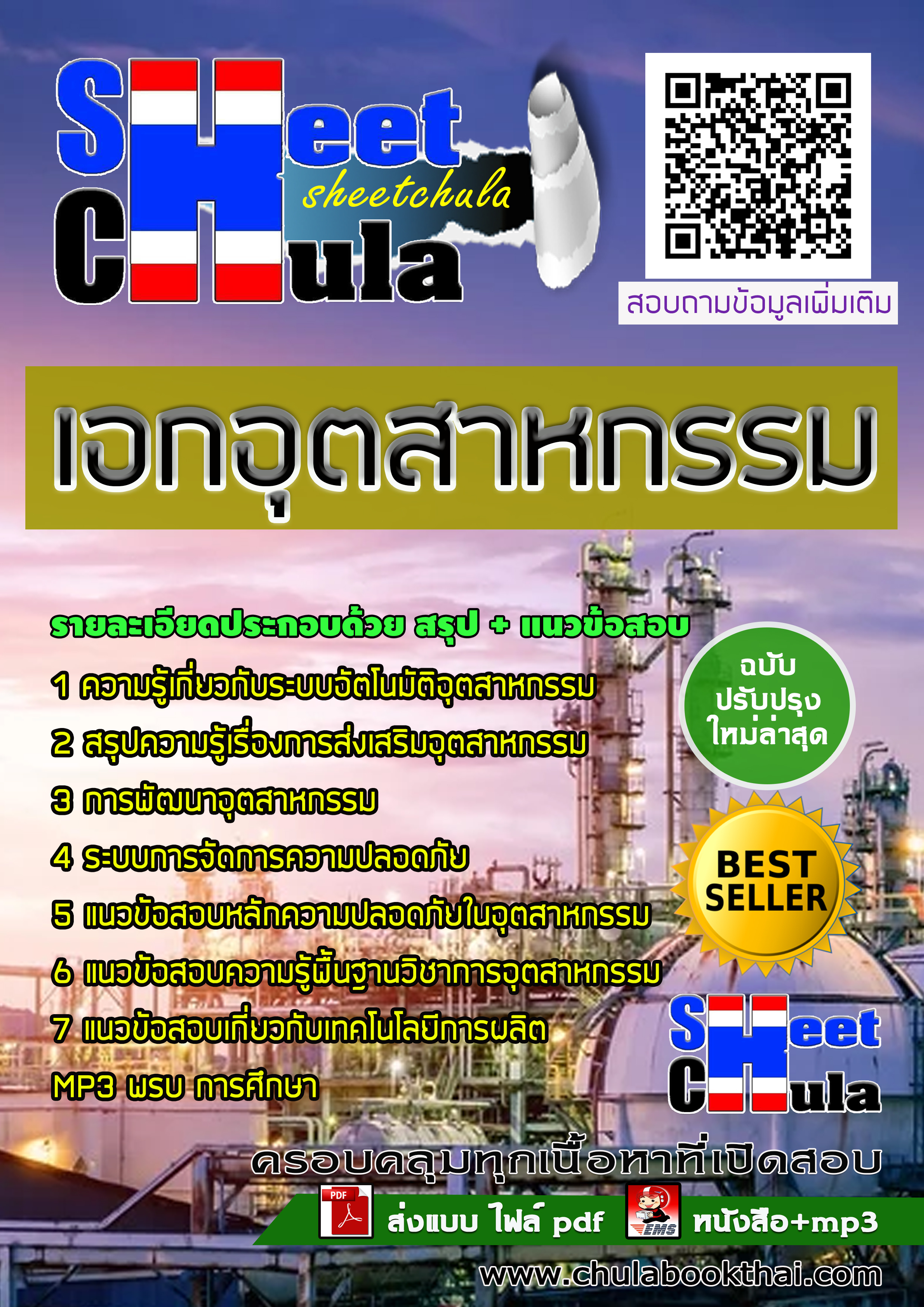 หนังสือสอบเอกอุตสาหกรรม ครูผู้ช่วย สังกัด สพฐ.อัพเดทล่าสุด