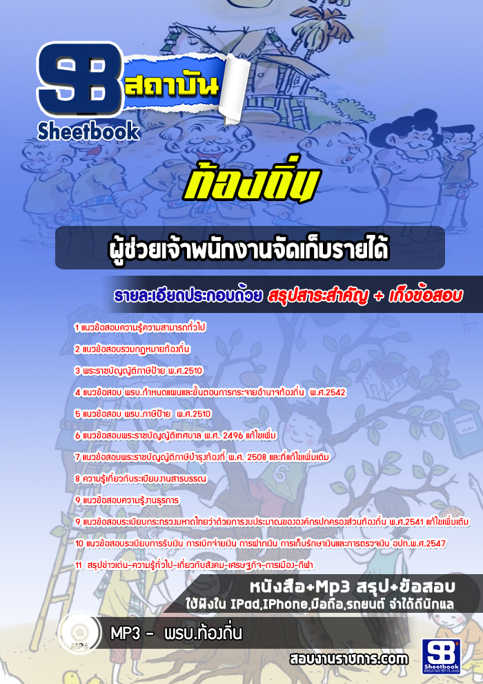 หนังสือสอบผู้ช่วยเจ้าพนักงานจัดเก็บรายได้ ท้องถิ่นอัพเดทล่าสุด