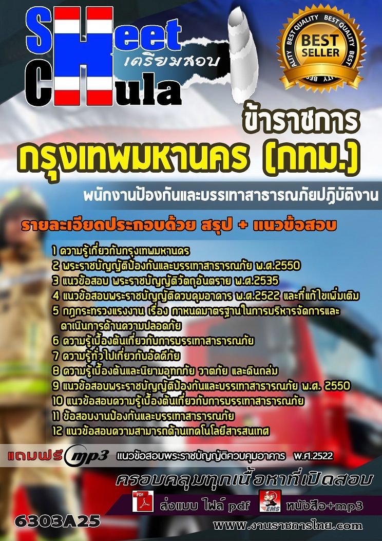 หนังสือสอบพนักงานป้องกันและบรรเทาสาธารณภัยปฏิบัติงาน กรุงเทพมหานคร (กทม.)อัพเดทล่าสุด