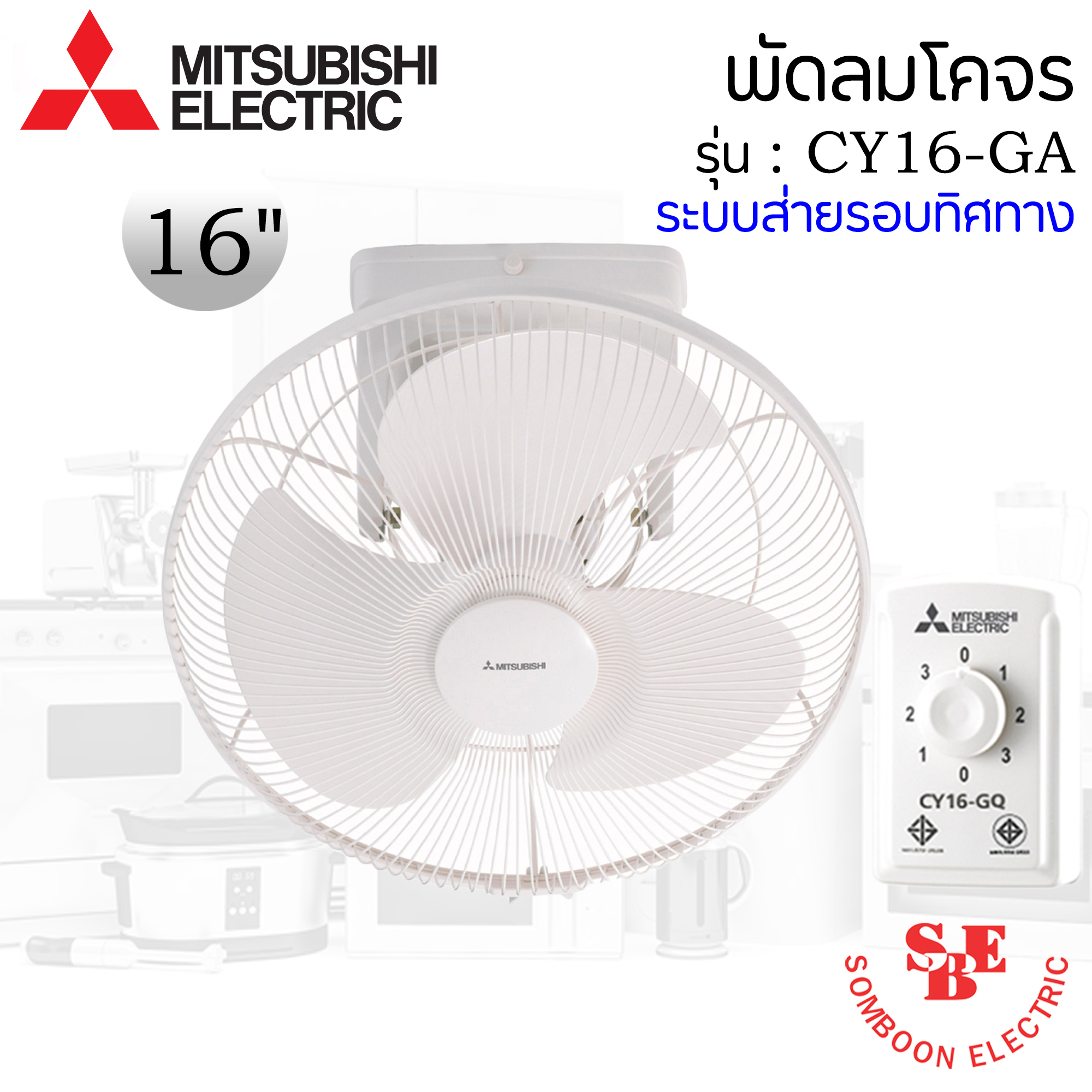 พัดลมโคจรติดเพดาน Mitsubishi 16" ระบบส่ายรอบทิศทาง รุ่น CY16-GA
