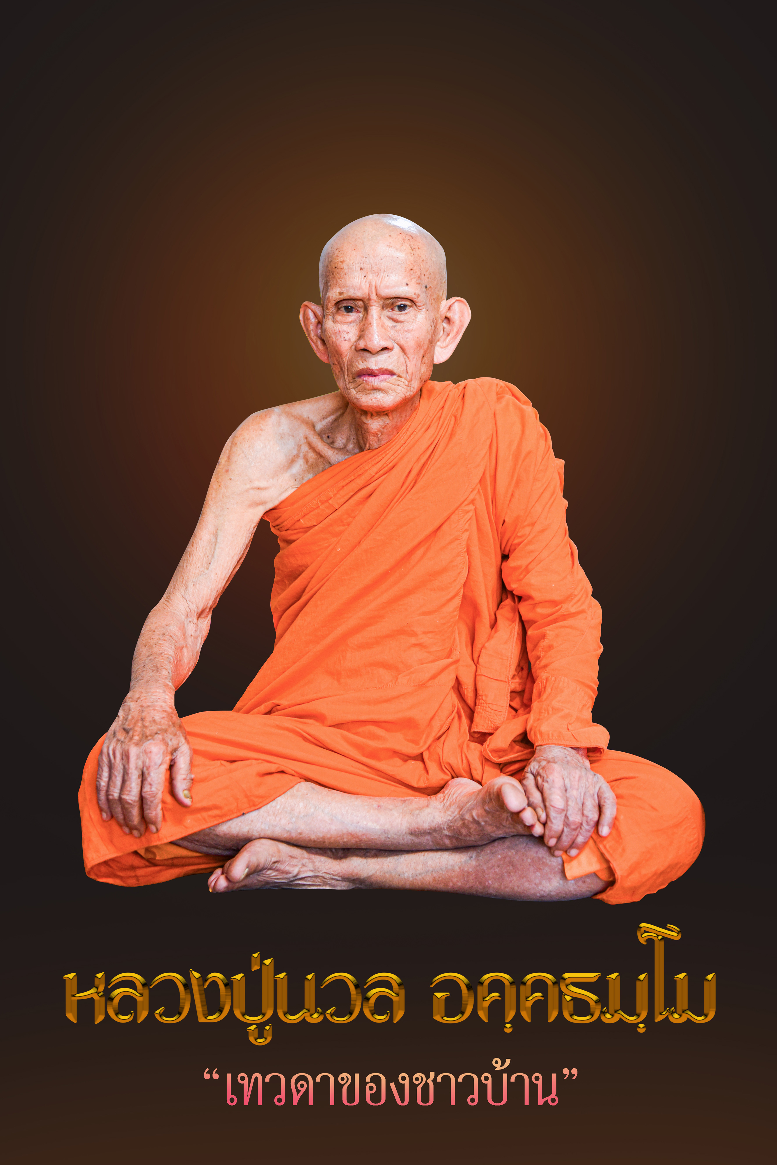 ตะกรุดมหาจักรพรรดิ รุ่นแรก หลวงปู่นวล อคฺคธมฺโม