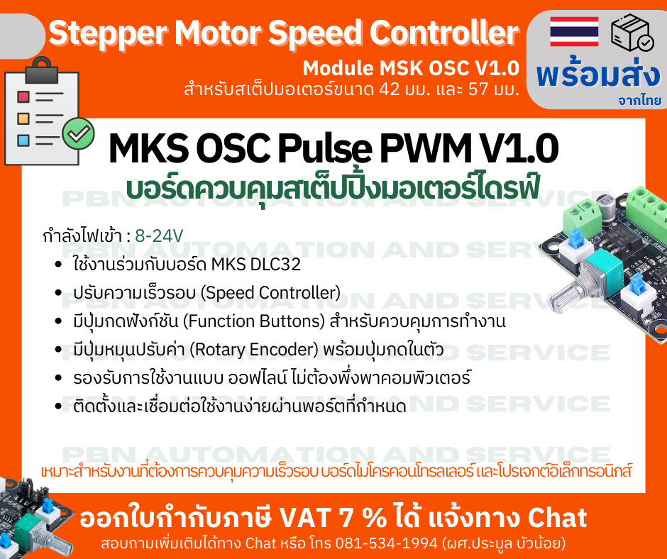 บอร์ดควบคุมสเต็ปปิ้งมอเตอร์ไดรฟ์ สำหรับการควบคุมความเร็ว Stepper MKS OSC Pulse PWM V1.0