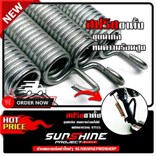 สปริงขาตั้งมอไซค์