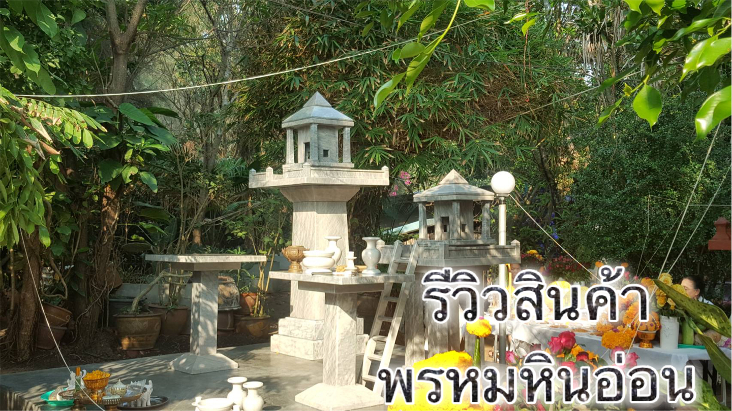 ศาลพระภูมิ ศาลตายหินอ่อน ทรงโมเดิร์น
