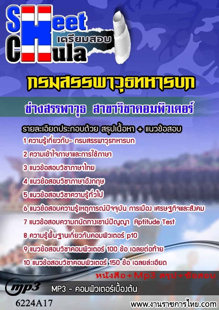 หนังสือสอบช่างสรรพาวุธ สาขาวิชาคอมพิวเตอร์ กรมสรรพาวุธทหารบกอัพเดทล่าสุด