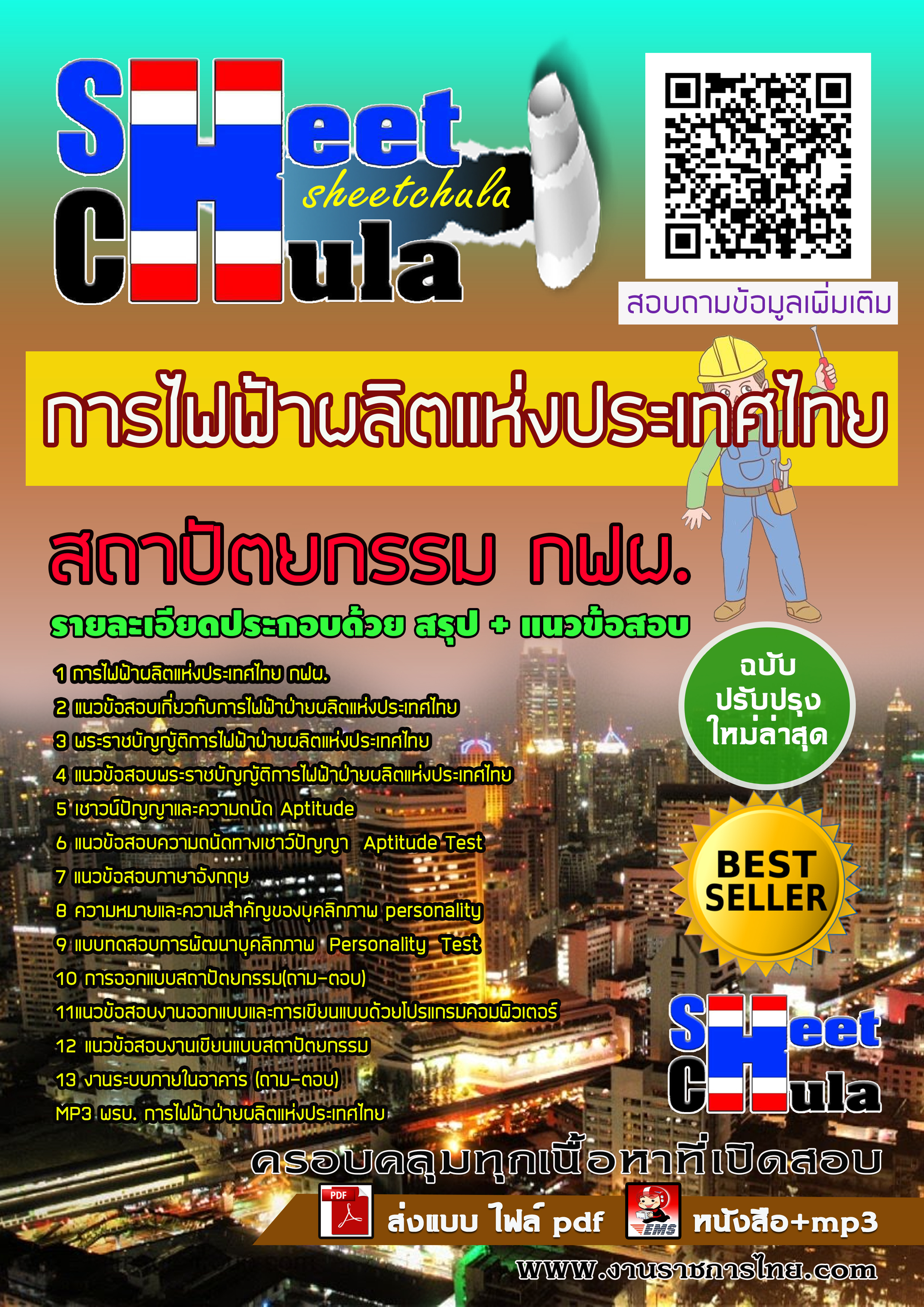 หนังสือสอบสถาปัตยกรรม กฟผ. การไฟฟ้าฝ่ายผลิตแห่งประเทศไทยอัพเดทล่าสุด