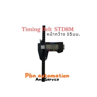 สายพานปลายเปิด STD8M (S8M) ชนิดยางนีโอพลีนสีดำ (RU) หน้ากว้าง 15 มม.สั่งตัดขายตามความยาวที่จะใช้งาน เป็นเส้นเดียวได้