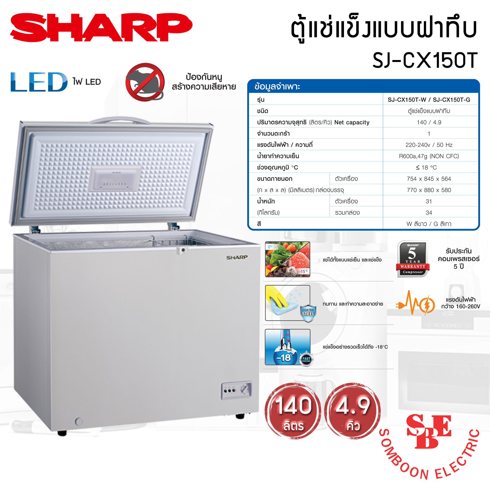 ตู้แช่แข็ง Sharp 4.9 คิว รุ่น SJ-CX150T