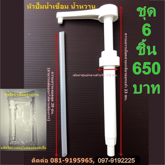 หัวปั๊มน้ำเชื่อม หัวปั๊มน้ำหวาน (ชุด 6 ชิ้น)