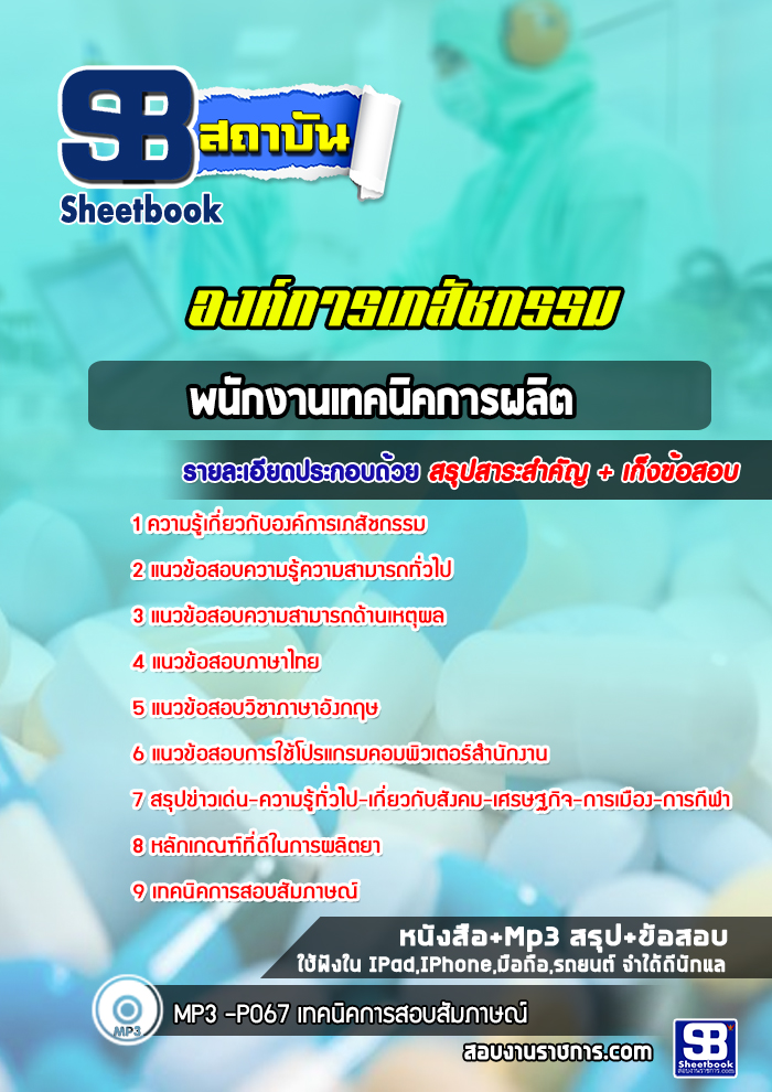 หนังสือสอบพนักงานเทคนิคการผลิต องค์การเภสัชกรรมอัพเดทล่าสุด