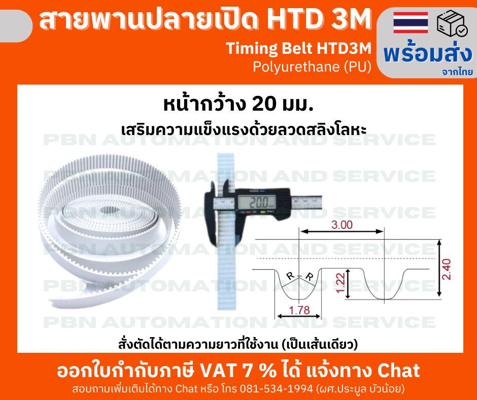 สายพานไทม์มิ่งปลายเปิด HTD- 3M หน้ากว้าง20 มม. ชนิดโพลี่ยูรีเทน (PU) เสริมความแข็งแรงด้วยเส้นใยโลหะ สั่งตัดได้ตามความยาวที่ต้องการใช้งาน