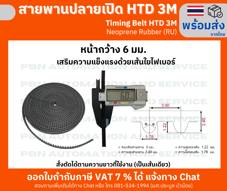 สายพานไทม์มิ่งปลายเปิด HTD-3M หน้ากว้าง 6 มม. ชนิดยางสังเคราะห์นีโอพลีน สีดำ (RU) เสริมความแข็งแรงด้วยเส้นใยไฟเบอร์ สั่งตัดได้ตามความยาวที่ต้องการใช้งาน
