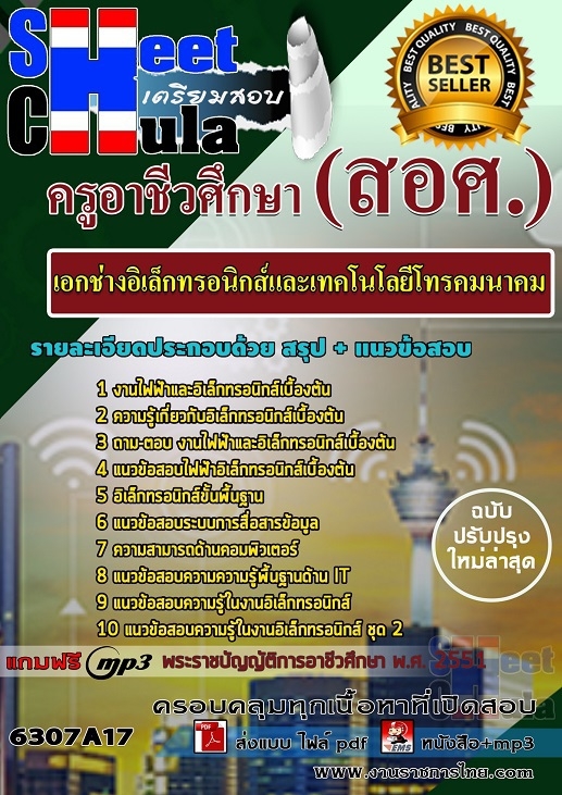 หนังสือสอบเอกช่างอิเล็กทรอนิกส์และเทคโนโลยีโทรคมนาคม ครูอาชีวศึกษา (สอศ.)อัพเดทล่าสุด