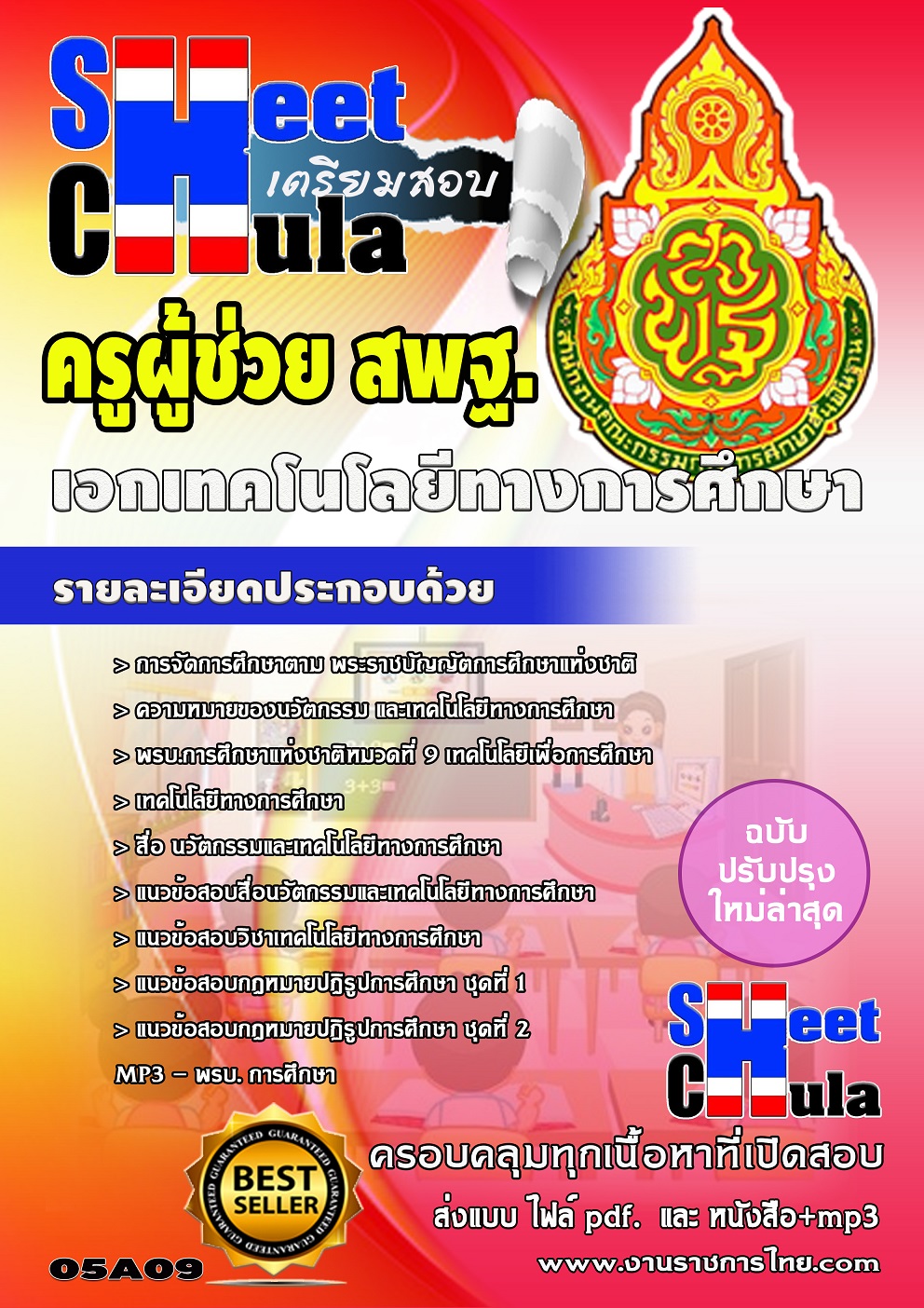 หนังสือสอบเอกเทคโนโลยีทางการศึกษา สพฐอัพเดทล่าสุด