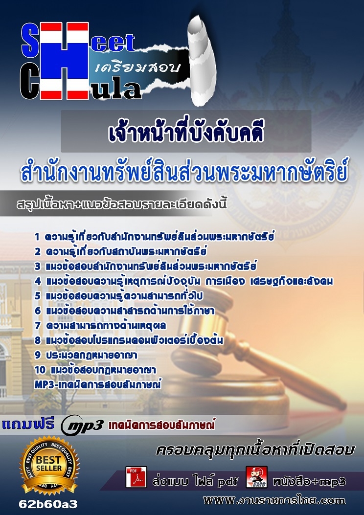 หนังสือสอบเจ้าหน้าที่บังคับคดี สำนักงานทรัพย์สินส่วนพระมหากษัตริย์อัพเดทล่าสุด
