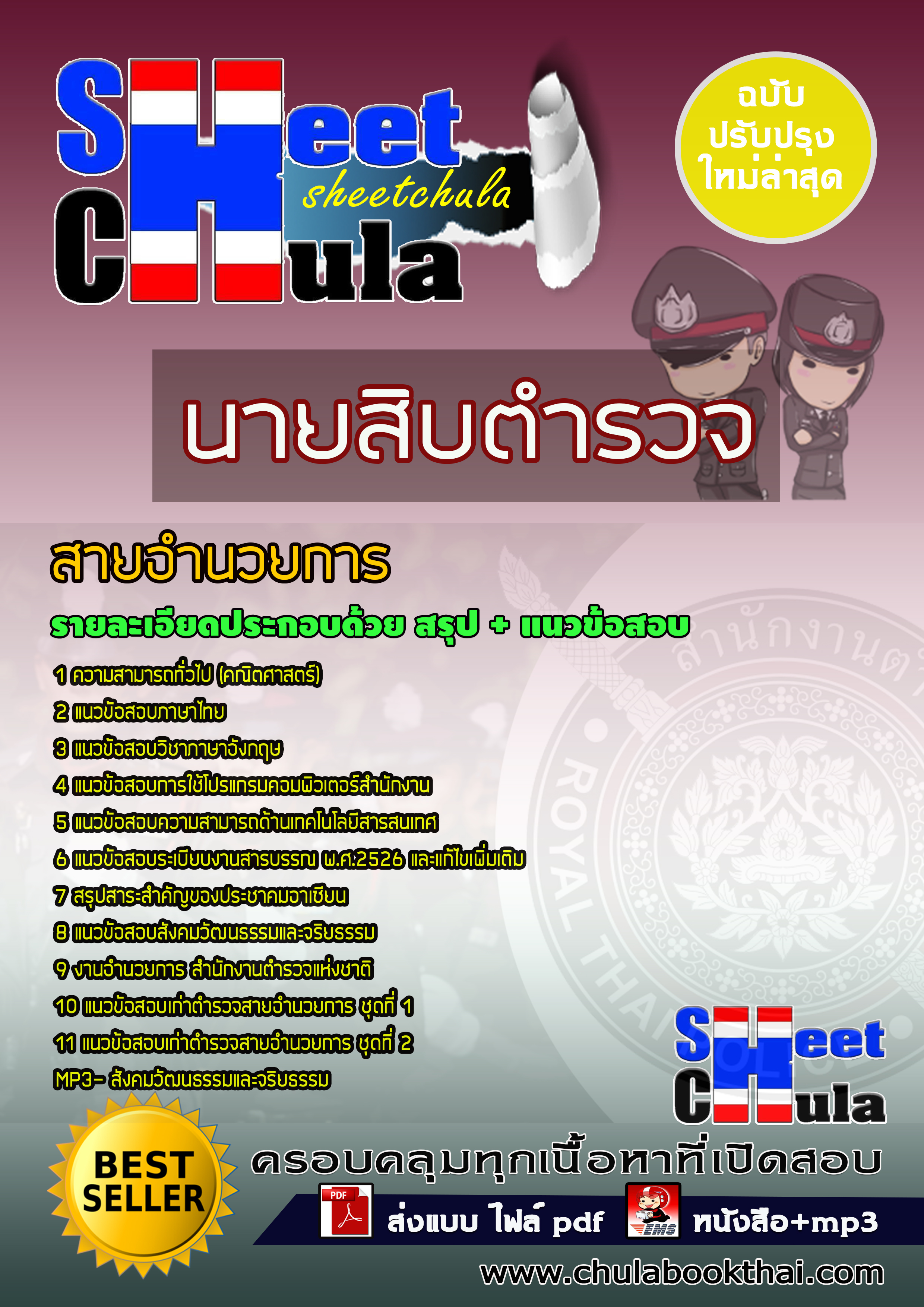 หนังสือสอบนายสิบตำรวจสายอำนวยการอัพเดทล่าสุด