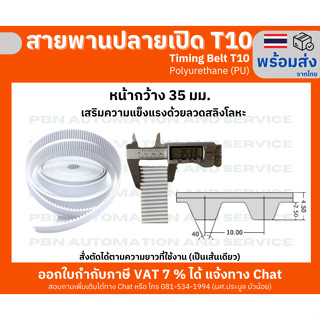 สายพาน Timing Belt OpenEnd ปลายเปิด T10 (PU) Polyurethane สีขาวหน้ากว้าง 35 มม.