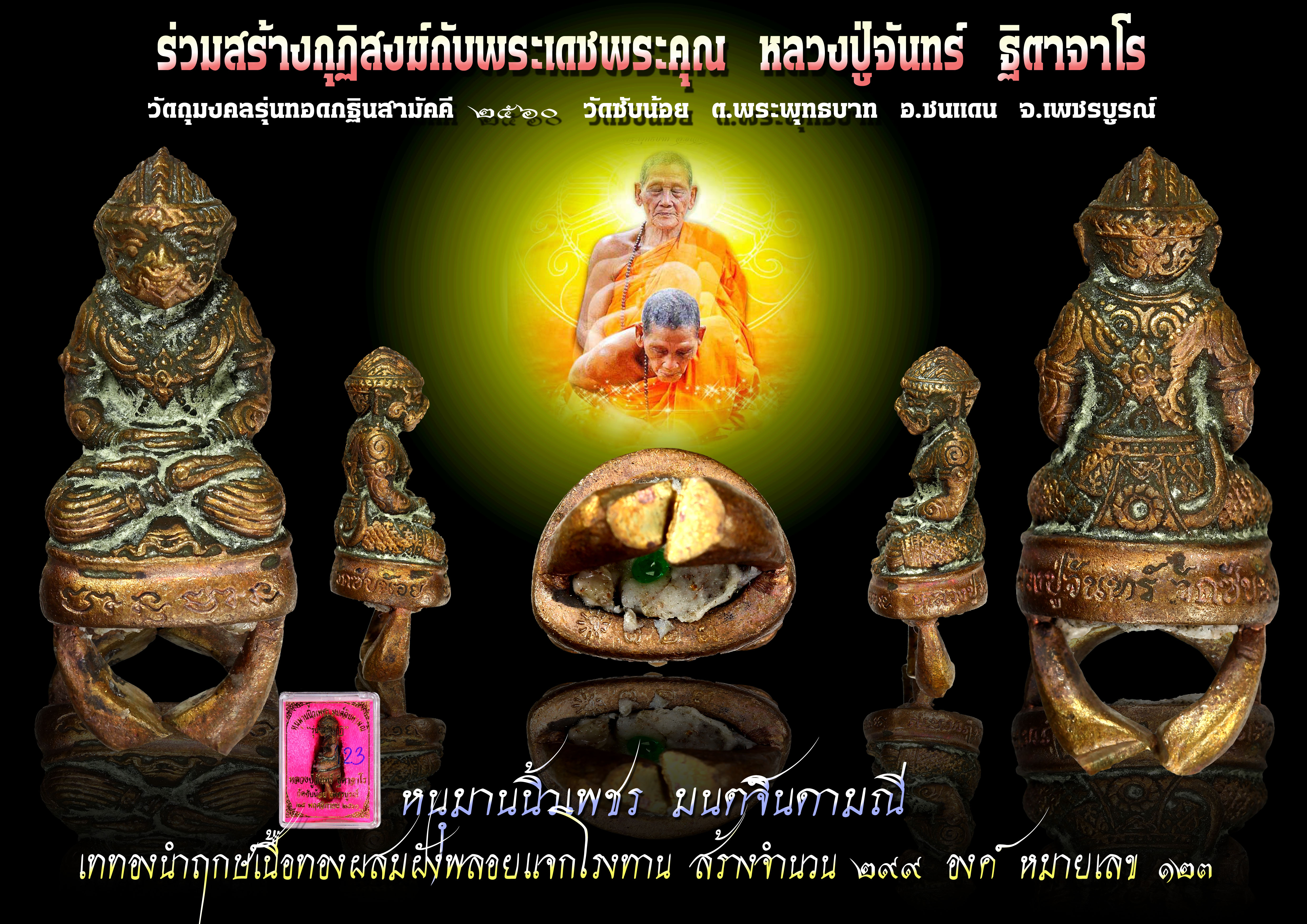 หนุมานนิ้วเพชร มนต์จินดามณี เนื้อนำฤกษ์ทองผสม (รุ่นสร้างกุฏิ) หลวงปู่จันทร์ วัดซับน้อย