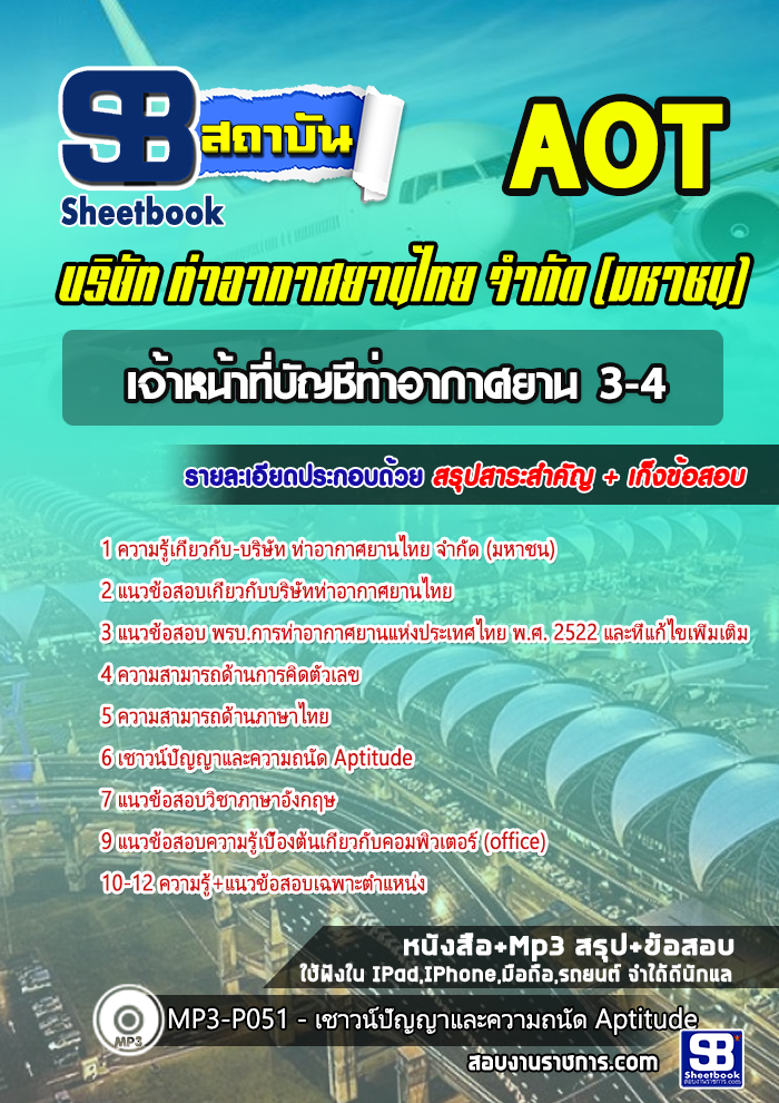 หนังสือสอบเจ้าหน้าที่บัญชีท่าอากาศยาน 3-4 การท่าอากาศยานไทย จำกัด (มหาชน) AOTอัพเดทล่าสุด