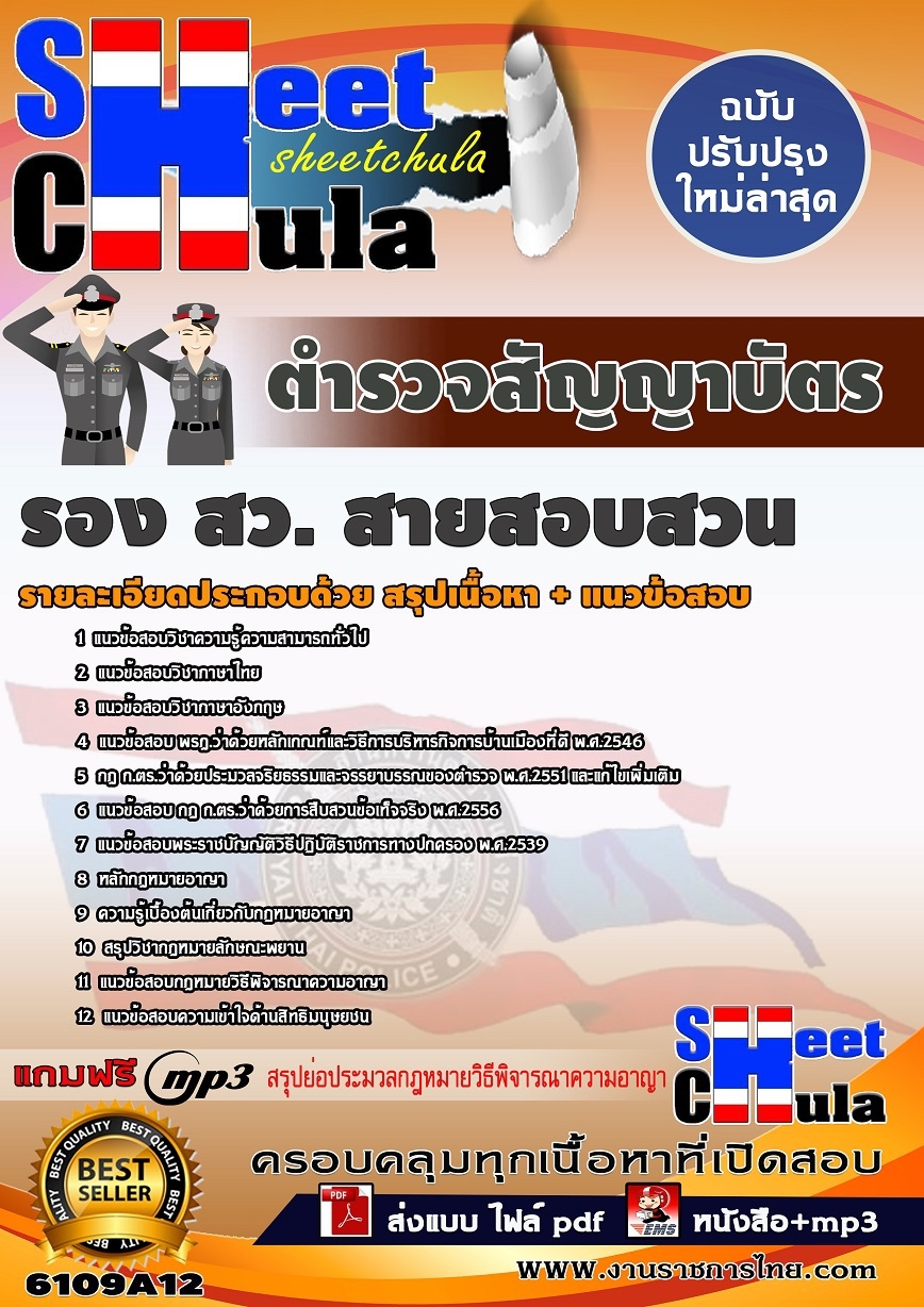 หนังสือสอบตำรวจสัญญาบัตร รอง สว.(สายสอบสวน) สำนักงานตำรวจแห่งชาติอัพเดทล่าสุด