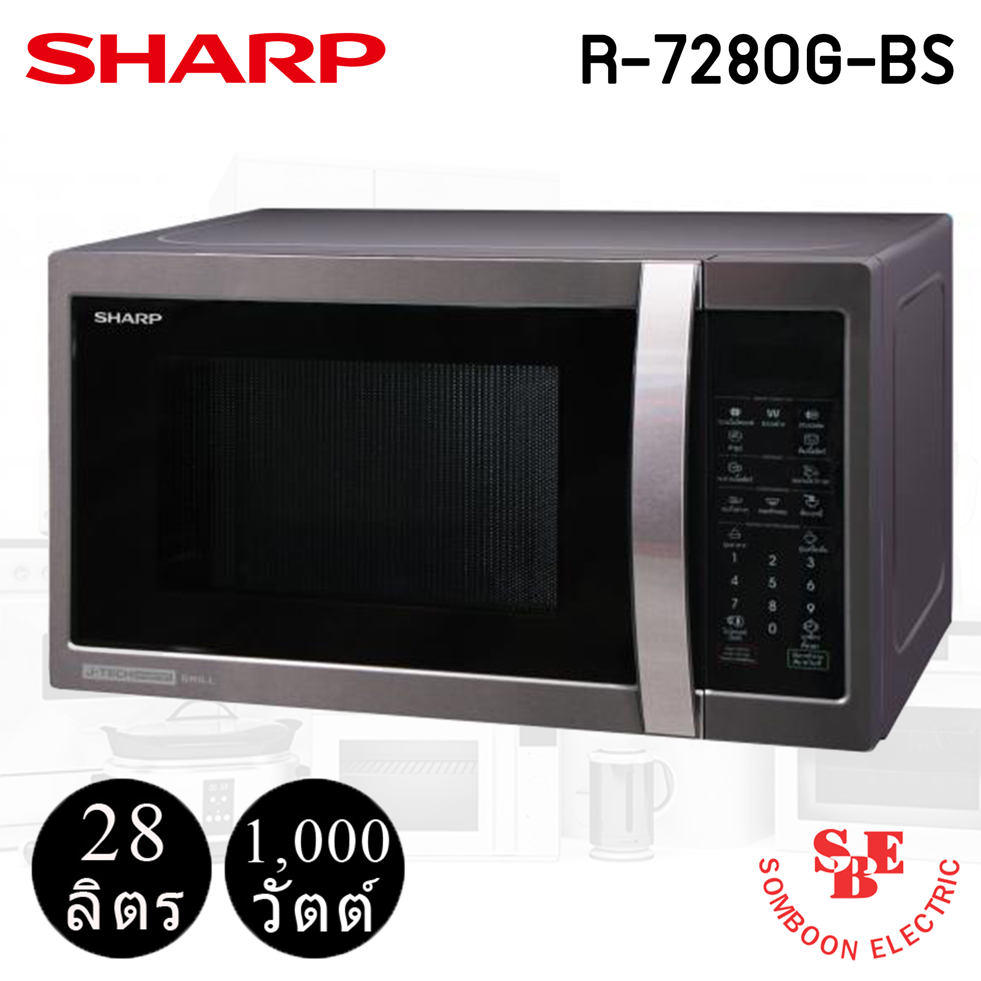ไมโครเวฟ Sharp 28 ลิตร รุ่น R-7280G-BS