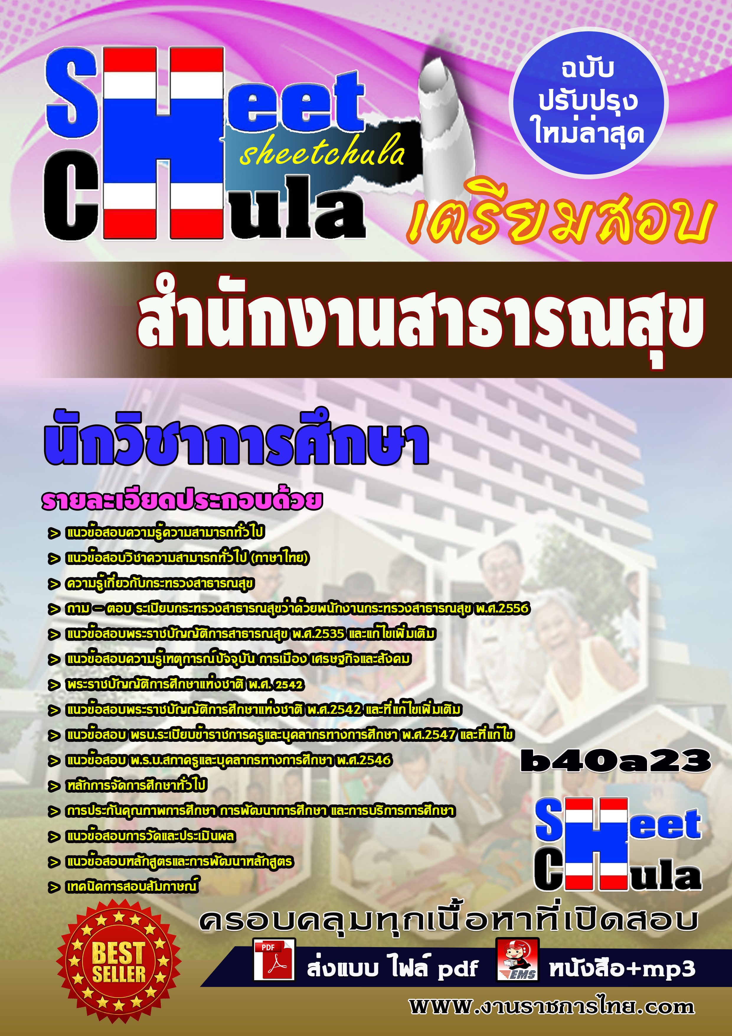 หนังสือสอบนักวิชาการศึกษา *สำนักงานสาธารณสุข จังหวัดบุรีรัมย์อัพเดทล่าสุด