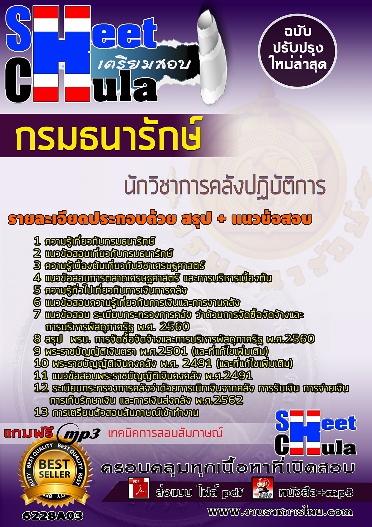 หนังสือสอบนักวิชาการคลังปฏิบัติการ กรมธนารักษ์อัพเดทล่าสุด