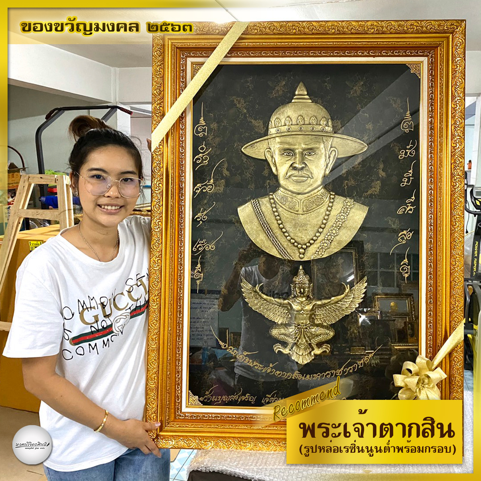 รูปหล่อเรซิ่น พระพักตร์ พระเจ้าตากสิน และพยาครุฑ พร้อมกรอบ งดงาม ทรงคุณค่า ของขวัญ ของขวัญมงคล ของที่ระลึกมอบผู้ใหญ่ ของขวัญเปิดร้าน ของขวัญขึ้นบ้านใหม่ โอกาสสำคัญต่าง ๆ เสริมสิริมงคล บารมี
