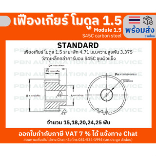 เฟืองเกียร์โมดูล 1.5 ระยะพิท 4.71 มม.ความสูงฟัน 3.375 จำนวนฟัน 24 ฟัน รูเจาะแกนเพลา 8 มม. เหล็กกล้าคาร์บอน S45C ชุบผิวแข็ง
