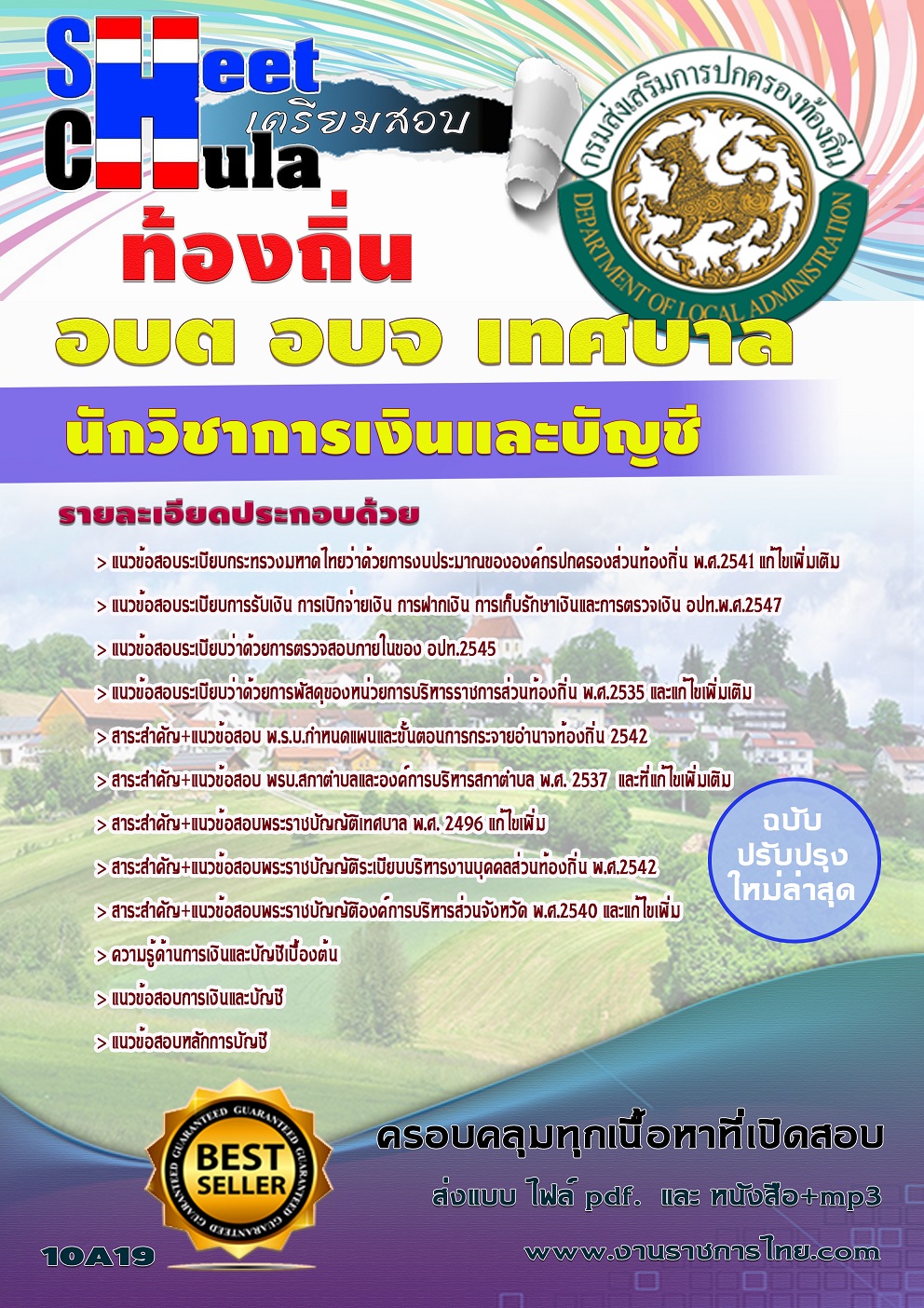 หนังสือสอบนักวิชาการเงินและบัญชี ท้องถิ่น อบต เทศบาล อบจอัพเดทล่าสุด