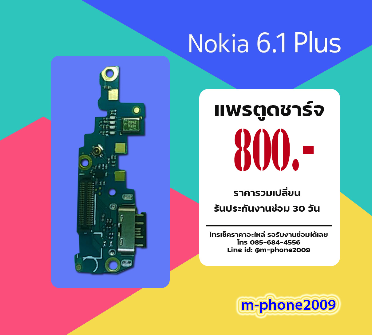 แพรตูดชาร์จ Nokia 6.1 Plus