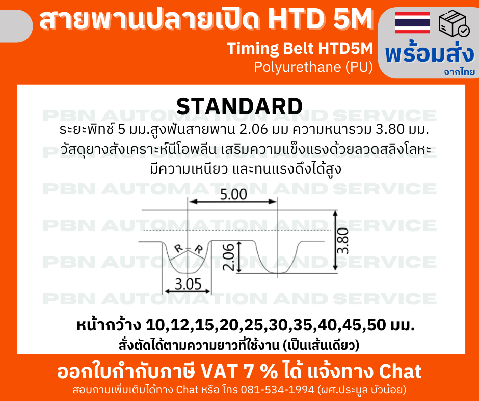 สายพาน Timing Belt OpenEnd ปลายเปิด HTD5M (PU) Polyurethane สีขาวหน้ากว้าง 10 มม.