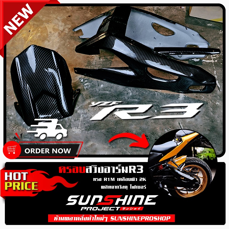 สวิงอาร์ม R3 MT-03 R15 MT-15 2014-2023 CBR500R