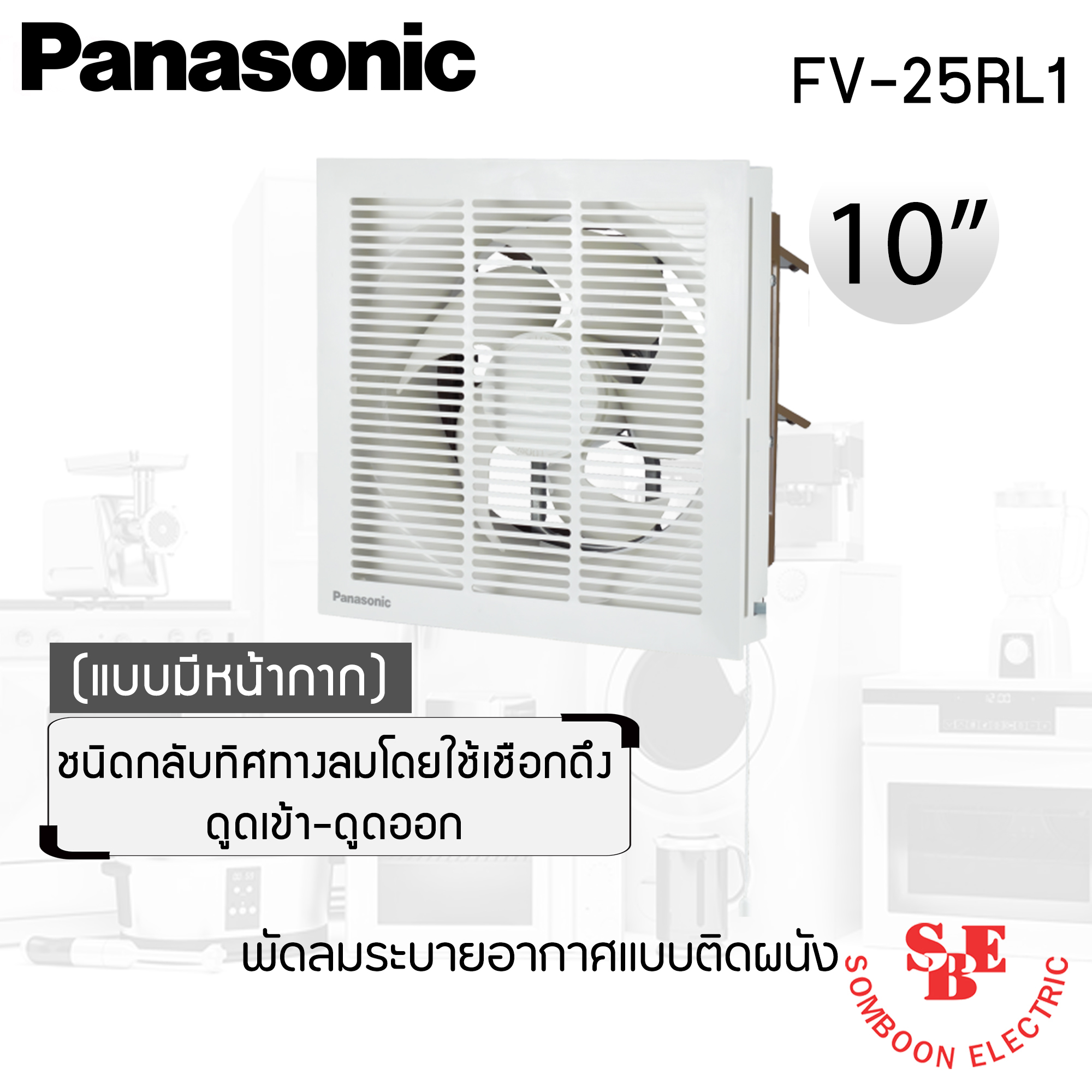 พัดลมดูดอากาศ ติดผนัง Panasonic 10" มีหน้ากาก ดูดเข้า-ออก รุ่น FV-25RL1