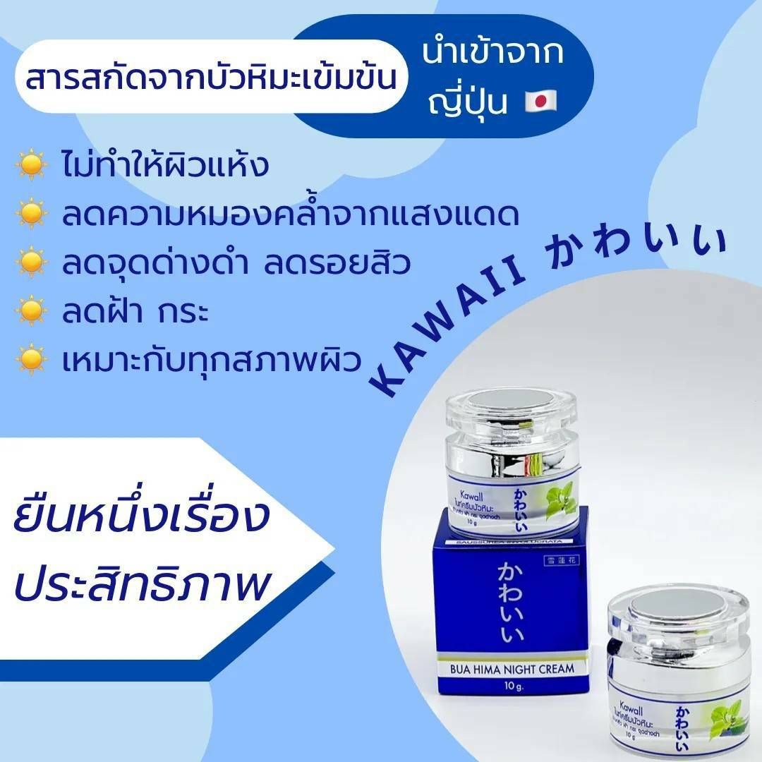 คาวาอี บัวหิมะ ไนท์ ครีม KAWAII 10 กรัม ( 1 กระปุก )