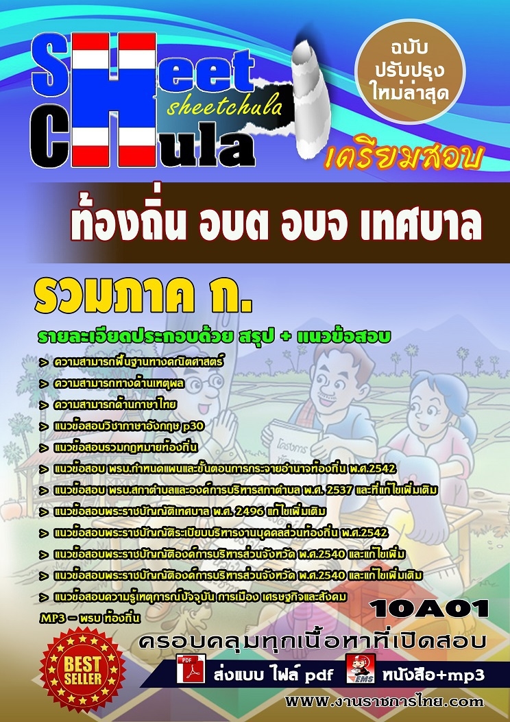 หนังสือสอบ รวมภาค ก. ท้องถิ่น อบต อบจ เทศบาลอัพเดทล่าสุด