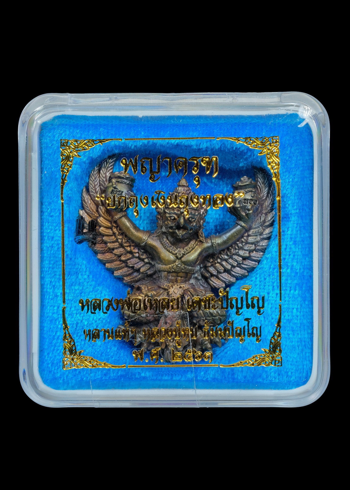 พญาครุฑ รุ่นแรก หลวงพ่อเหลย เตชะปัญโญ