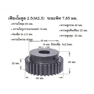 เฟืองเกีย โมดูล 2.5 ระยะพิท 7.85 มม. จำนวน 30 ฟันรูเจาะแกนเพลา 10 มีร่องลิ่ม 5x 2.5 มม.