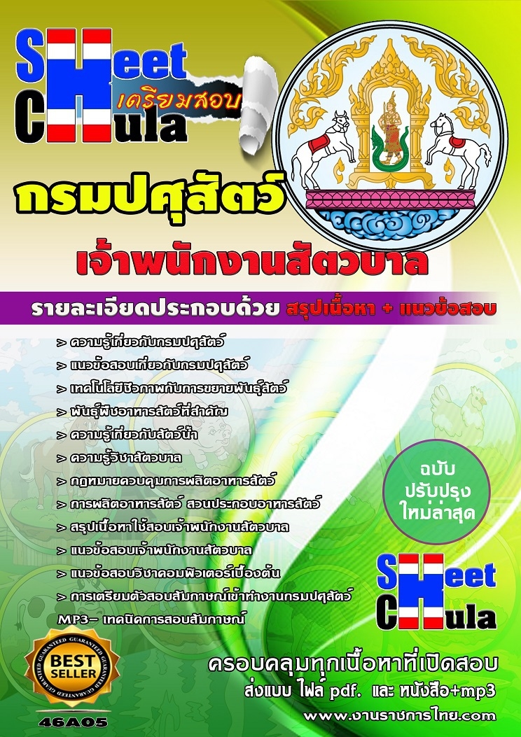 หนังสือสอบเจ้าพนักงานสัตวบาล กรมปศุสัตว์อัพเดทล่าสุด