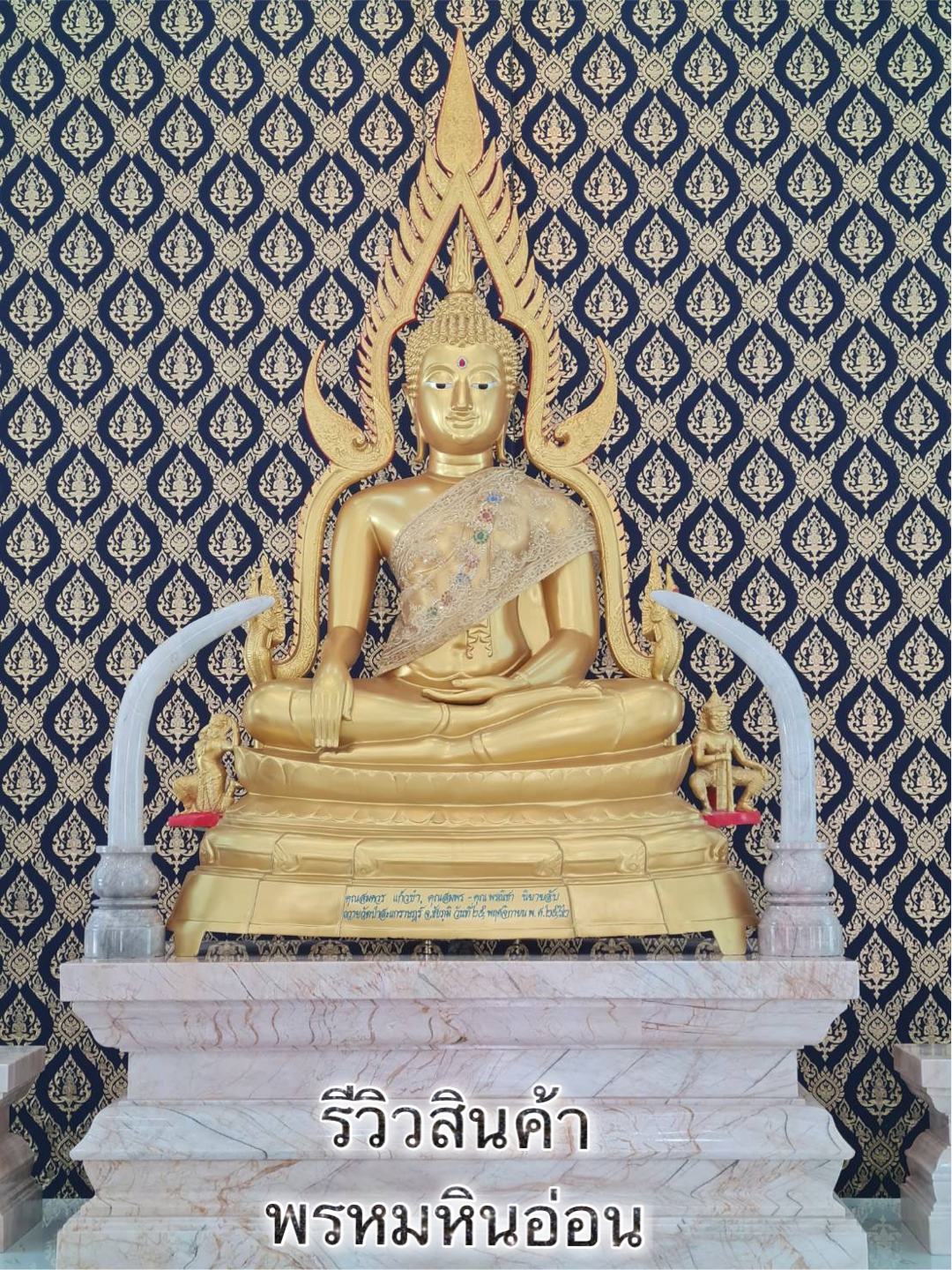 ฐานพระหินอ่อน