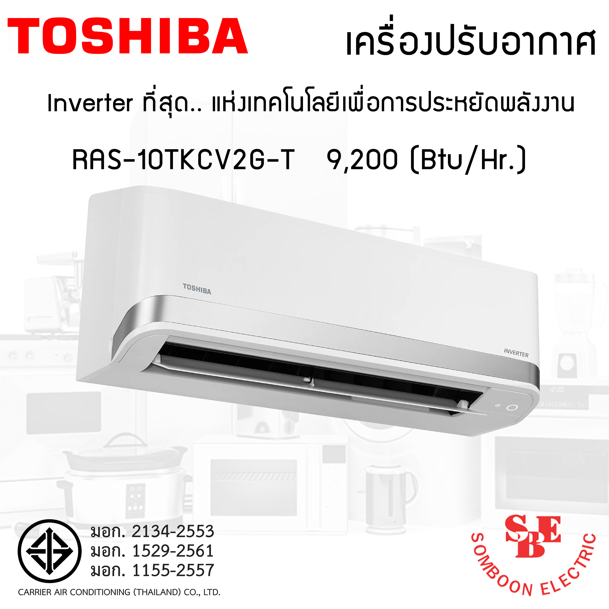 แอร์ Inverter Toshiba 9,200 BTU รุ่น RAS-10TKCV2G-T