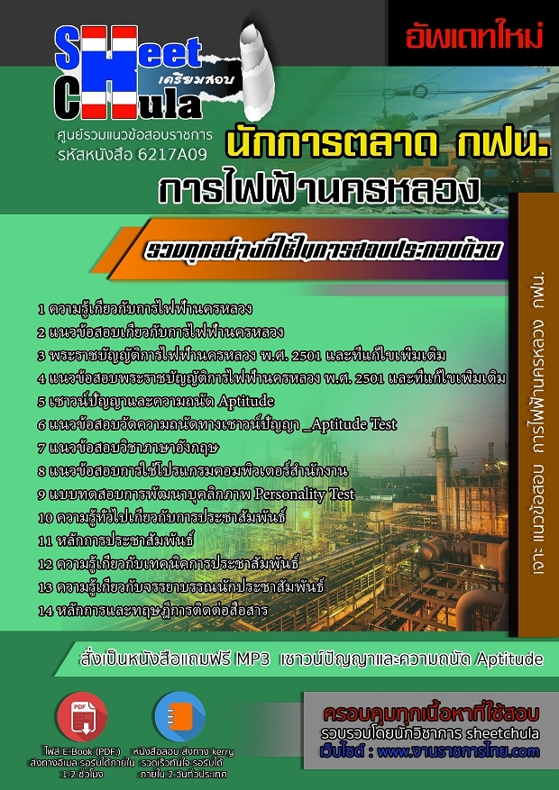 หนังสือสอบนักประชาสัมพันธ์ การไฟฟ้านครหลวงอัพเดทล่าสุด