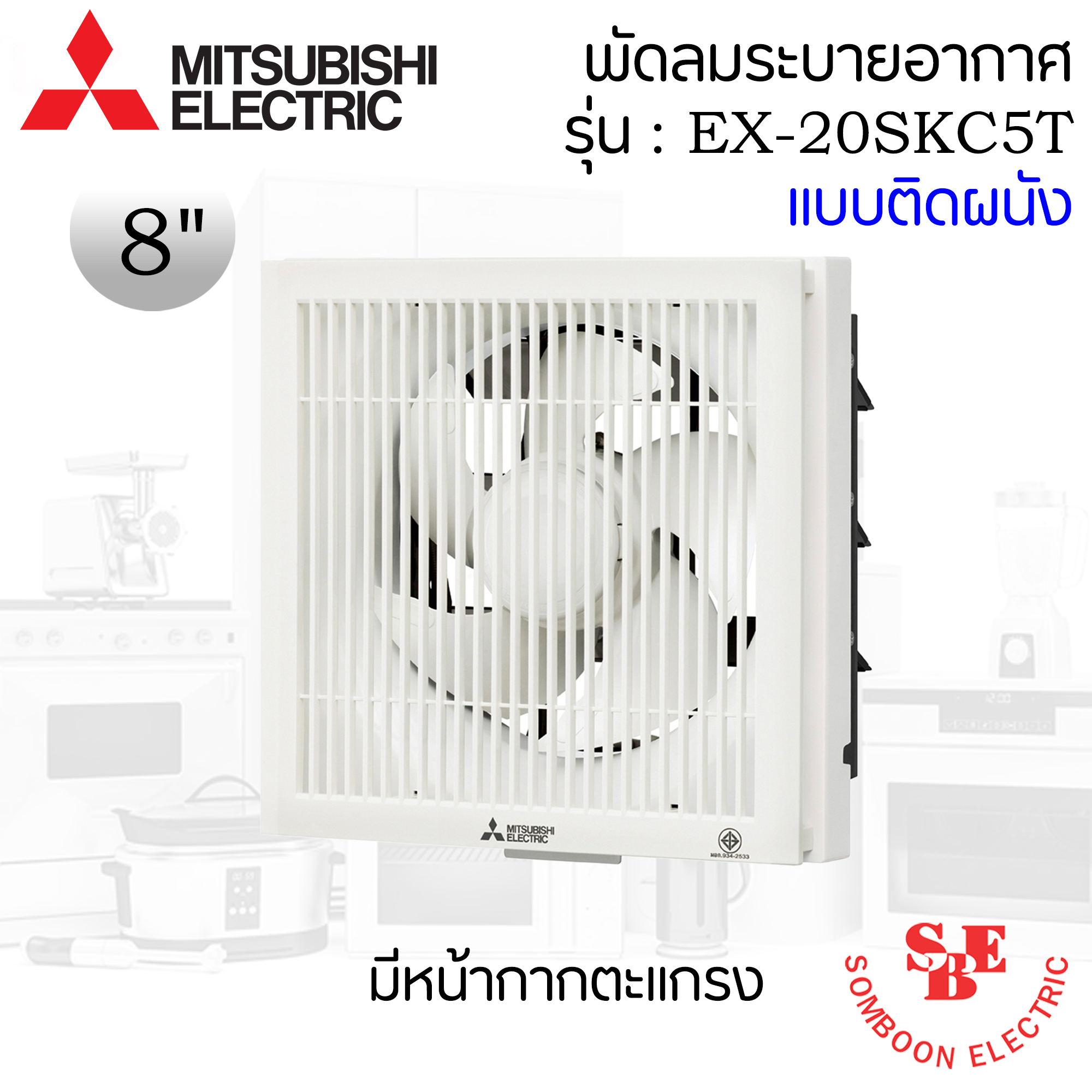 ติดผนังปูน Mitsubishi 8" มีหน้ากาก รุ่น EX-20SKC7T