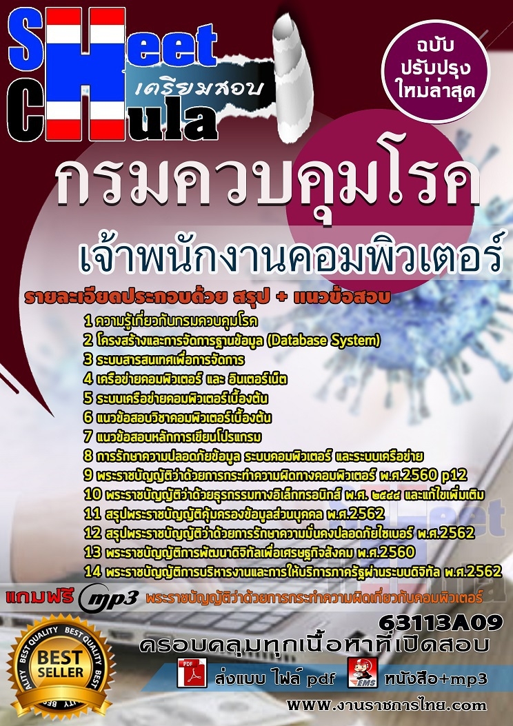 หนังสือสอบเจ้าพนักงานคอมพิวเตอร์ กรมควบคุมโรคอัพเดทล่าสุด
