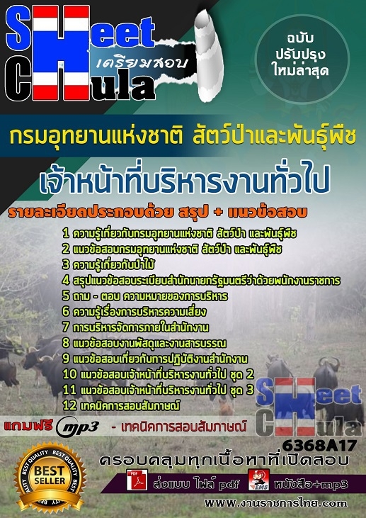 หนังสือสอบเจ้าหน้าที่บริหารงานทั่วไป กรมอุทยานแห่งชาติ สัตว์ป่า และพันธุ์พืชอัพเดทล่าสุด