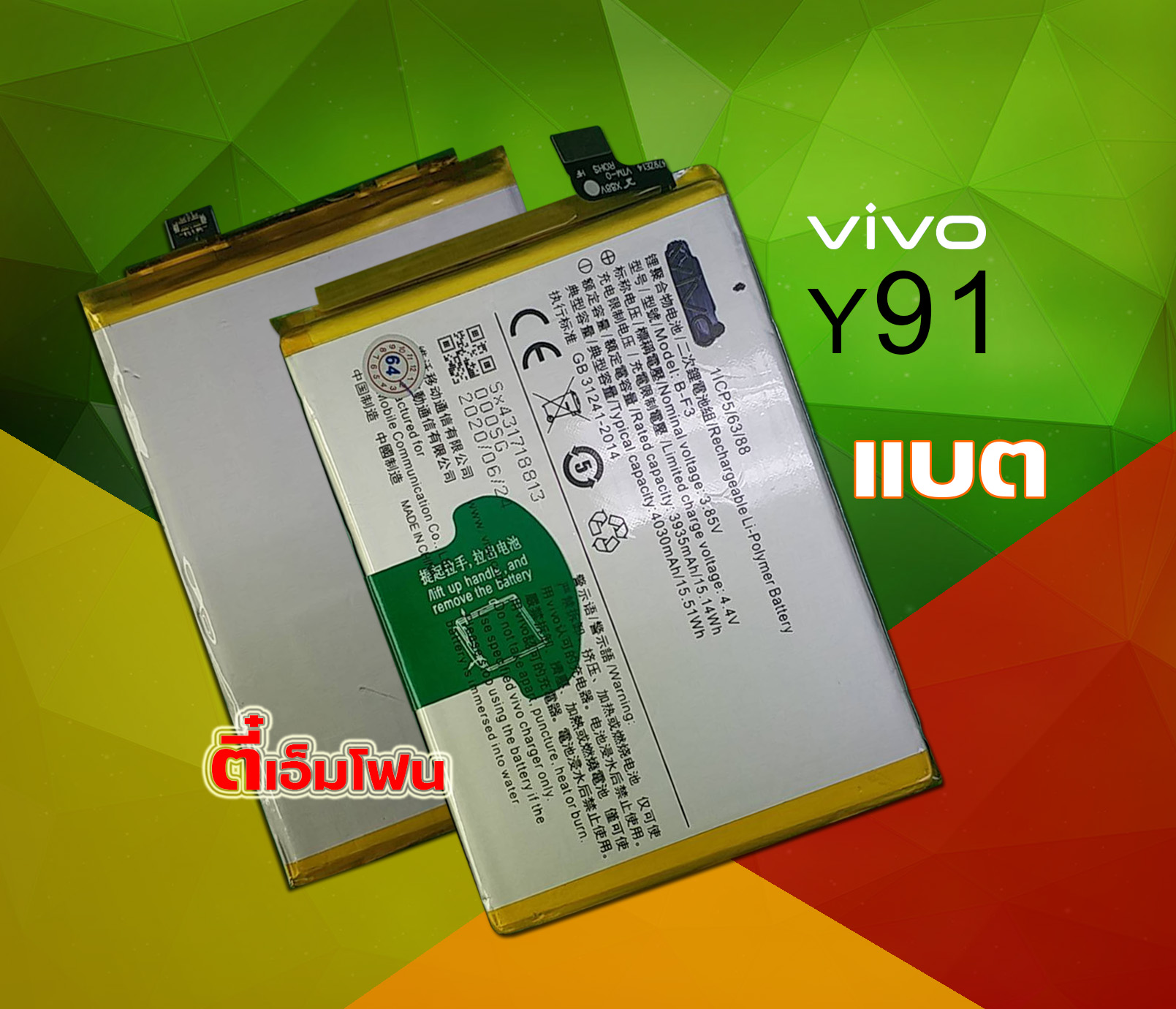 แบต Vivo Y91