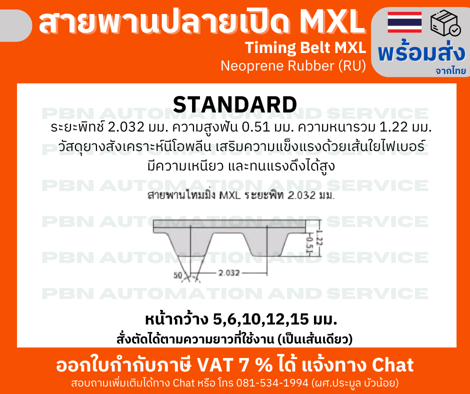 สายพานTiming ปลายเปิด MXL ยางนีโอพลีนเสริมเส้นใยไฟเบอร์สีดำหน้ากว้าง 10 มม. ราคาเป็น เมตร