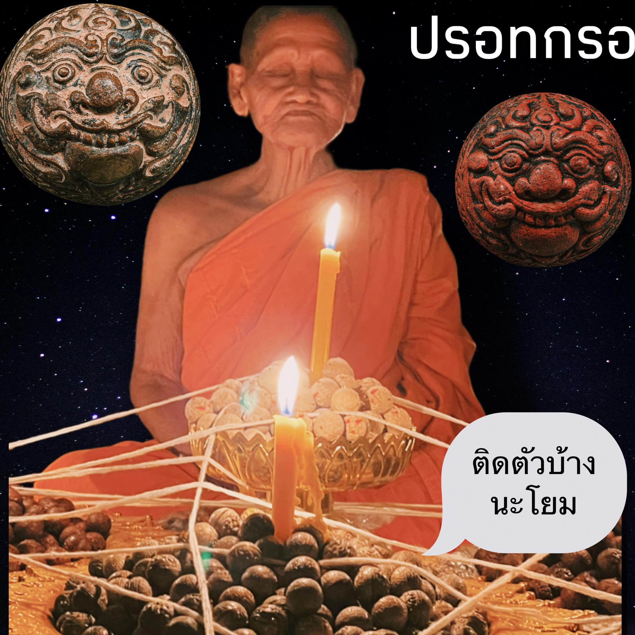 ปรอทกรอ พระราหู รุ่นแรก เนื้อทองเทวฤทธิ์เทดินไทย หลวงปู่จันทร์ วัดซับน้อย