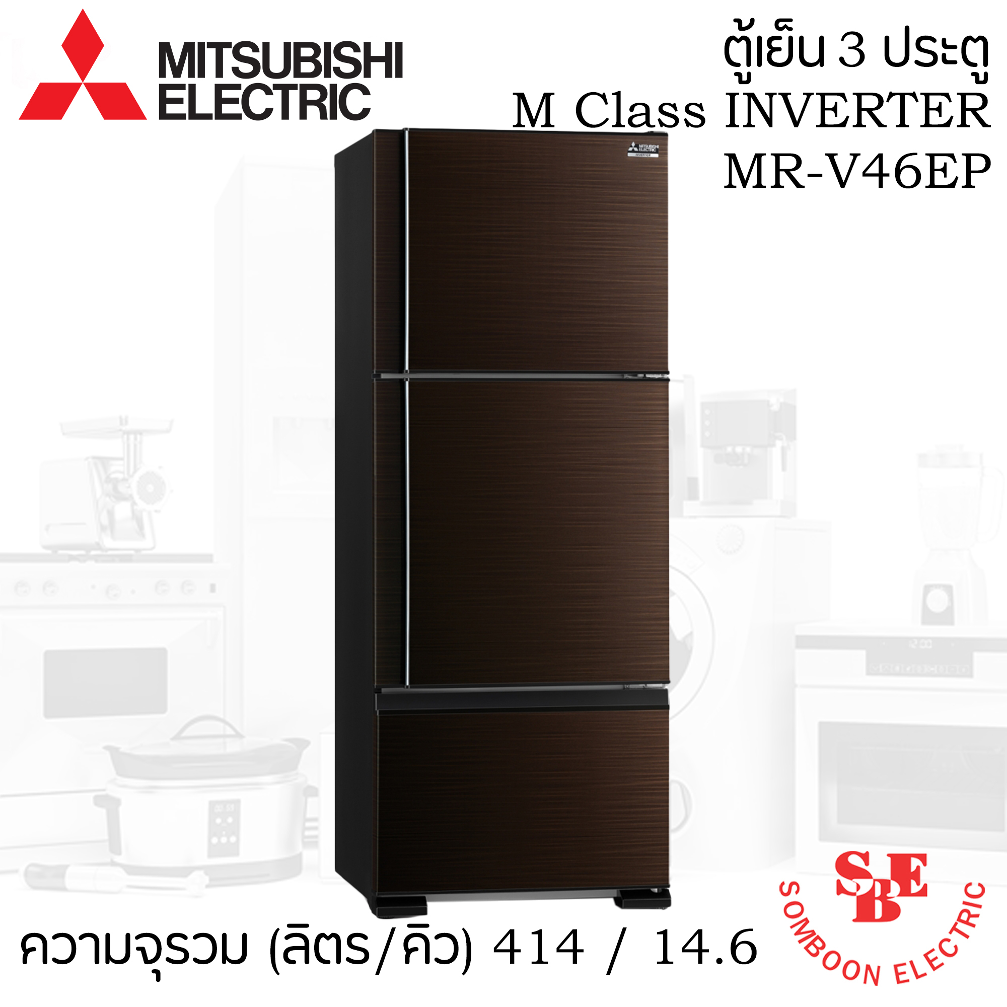 ตู้เย็น Mitsubishi 14.6 คิว ระบบอินเวอร์เตอร์ รุ่น MR-V46ES