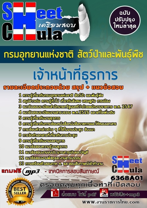 หนังสือสอบเจ้าหน้าที่ธุรการ กรมอุทยานแห่งชาติ สัตว์ป่า และพันธุ์พืชอัพเดทล่าสุด